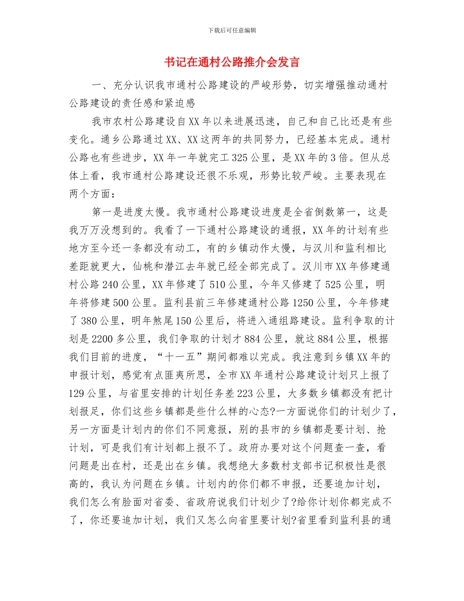 书记在送医送药工作会发言与书记在通村公路推介会发言汇编_第3页
