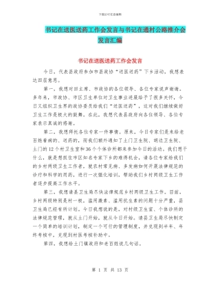 书记在送医送药工作会发言与书记在通村公路推介会发言汇编