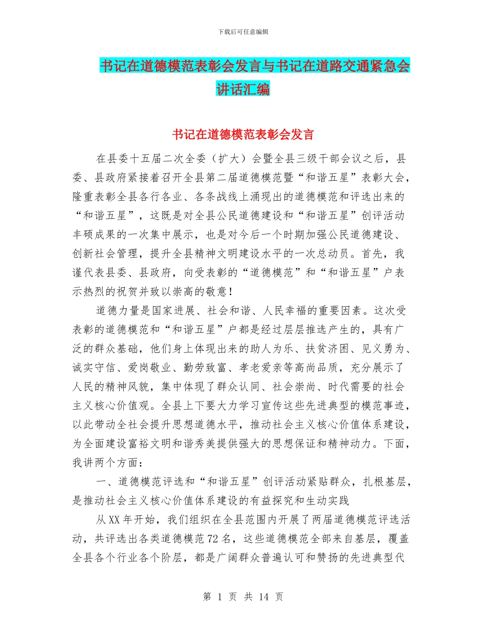 书记在道德模范表彰会发言与书记在道路交通紧急会讲话汇编_第1页