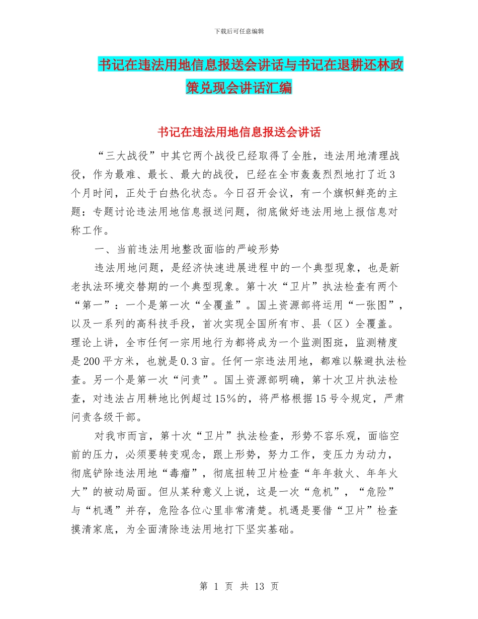 书记在违法用地信息报送会讲话与书记在退耕还林政策兑现会讲话汇编_第1页