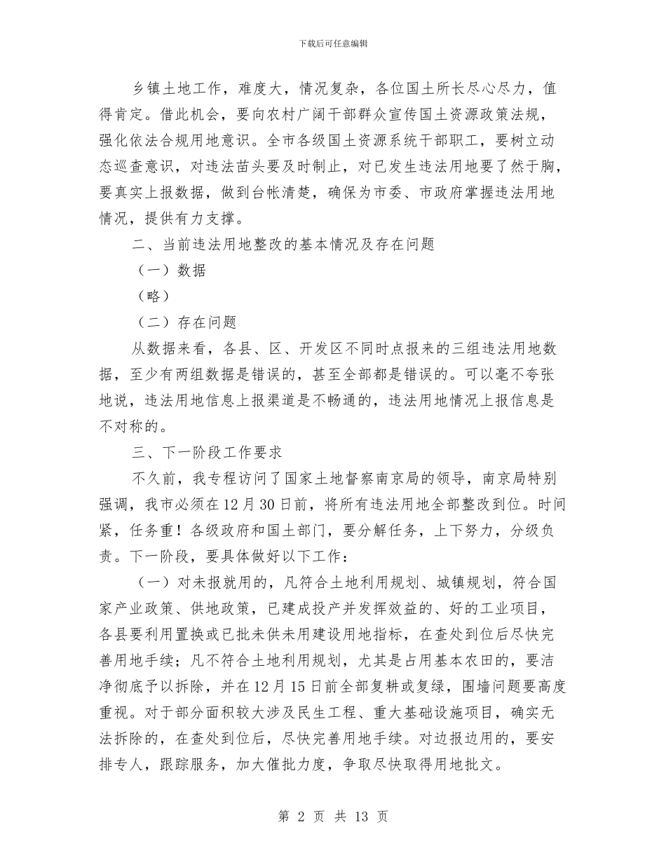 书记在违法用地信息报送会讲话与书记在退耕还林政策兑现会讲话汇编_第2页