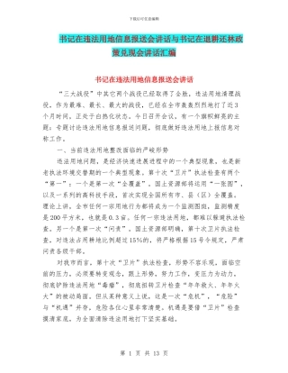 书记在违法用地信息报送会讲话与书记在退耕还林政策兑现会讲话汇编