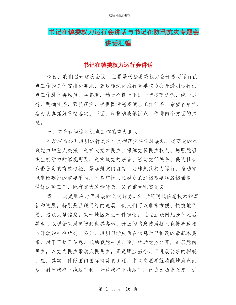 书记在镇委权力运行会讲话与书记在防汛抗灾专题会讲话汇编_第1页