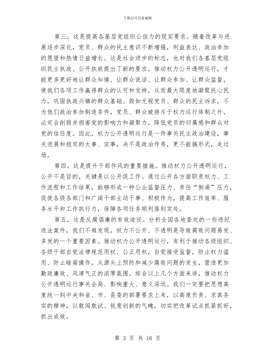 书记在镇委权力运行会讲话与书记在防汛抗灾专题会讲话汇编_第3页