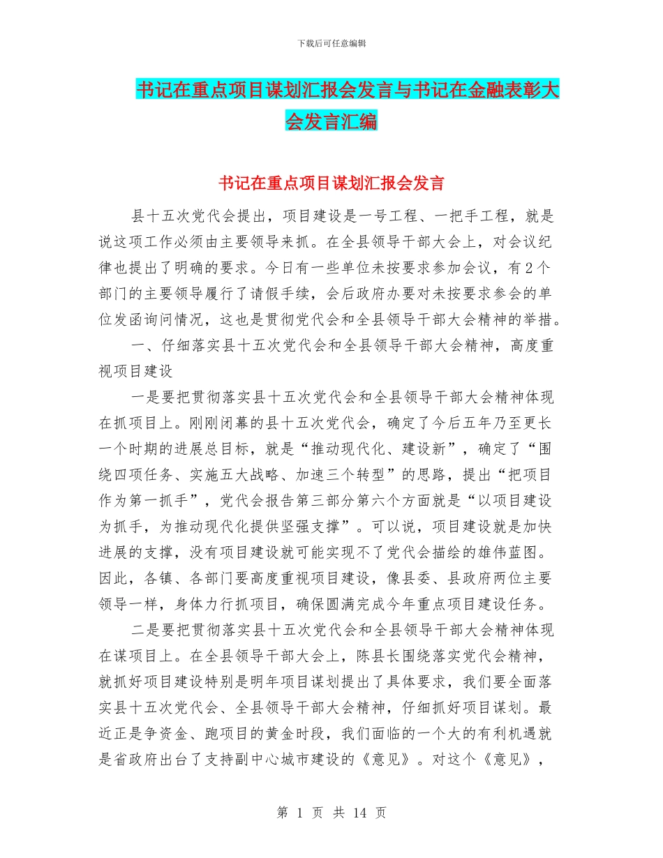书记在重点项目谋划汇报会发言与书记在金融表彰大会发言汇编_第1页