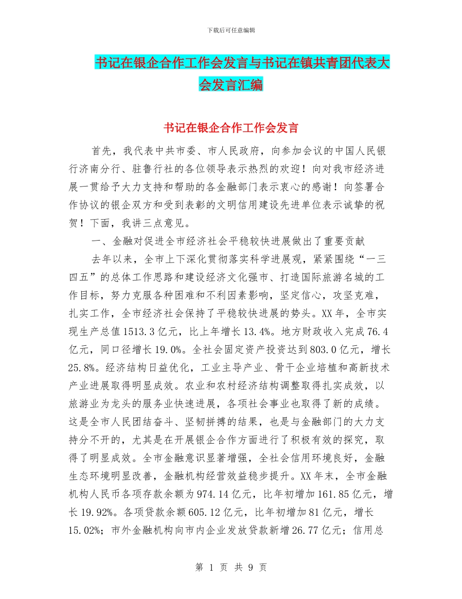 书记在银企合作工作会发言与书记在镇共青团代表大会发言汇编_第1页