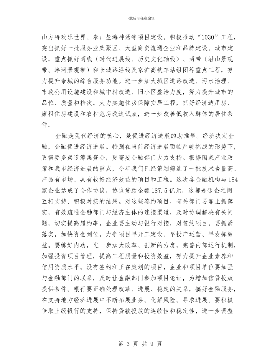 书记在银企合作工作会发言与书记在镇共青团代表大会发言汇编_第3页