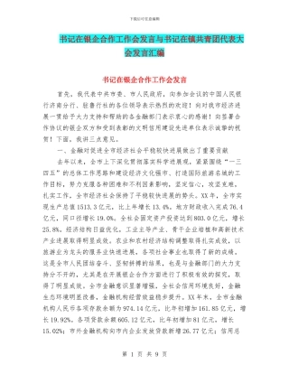书记在银企合作工作会发言与书记在镇共青团代表大会发言汇编