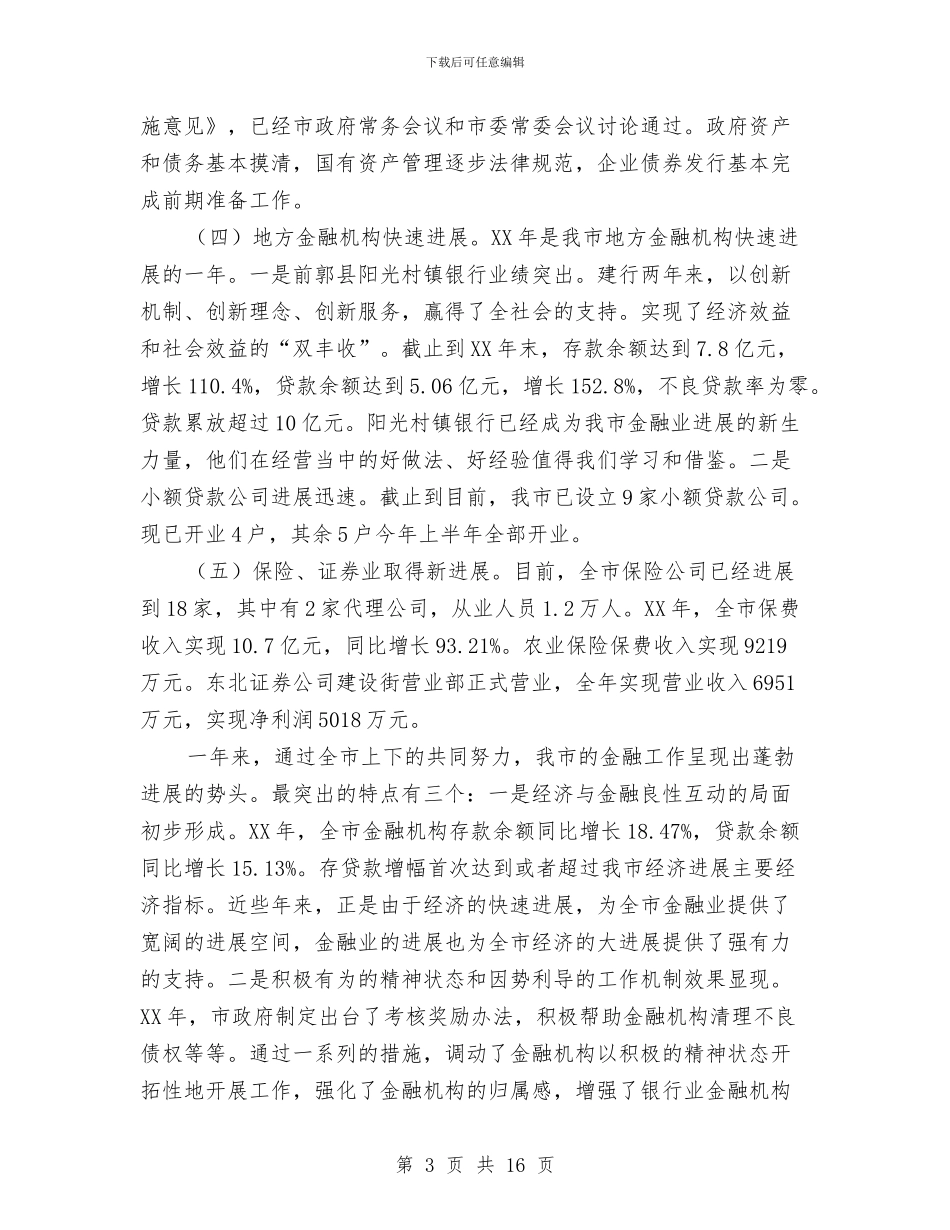书记在金融表彰大会发言与书记在铁路公路建设协调会讲话汇编_第3页