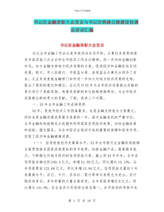 书记在金融表彰大会发言与书记在铁路公路建设协调会讲话汇编