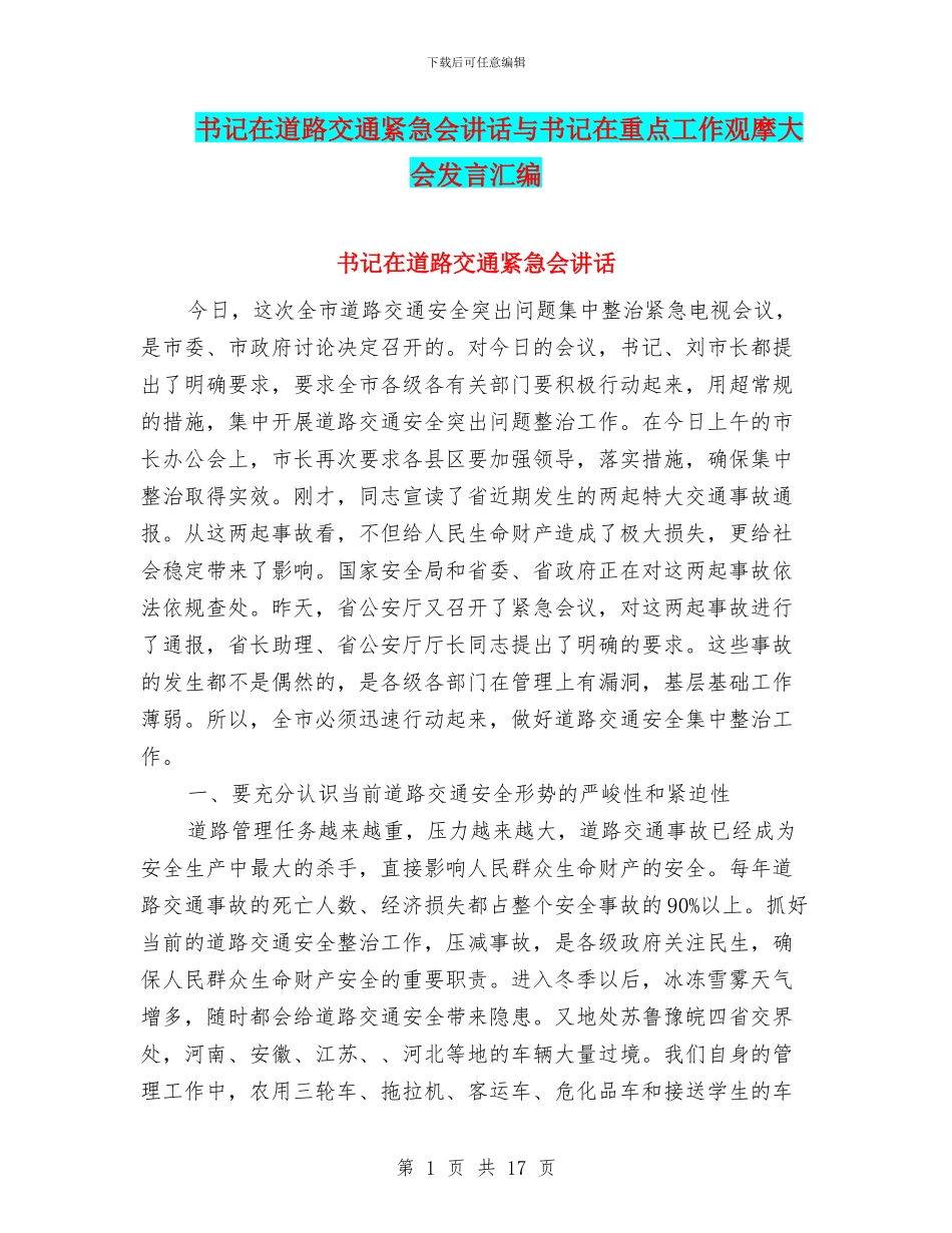 书记在道路交通紧急会讲话与书记在重点工作观摩大会发言汇编_第1页