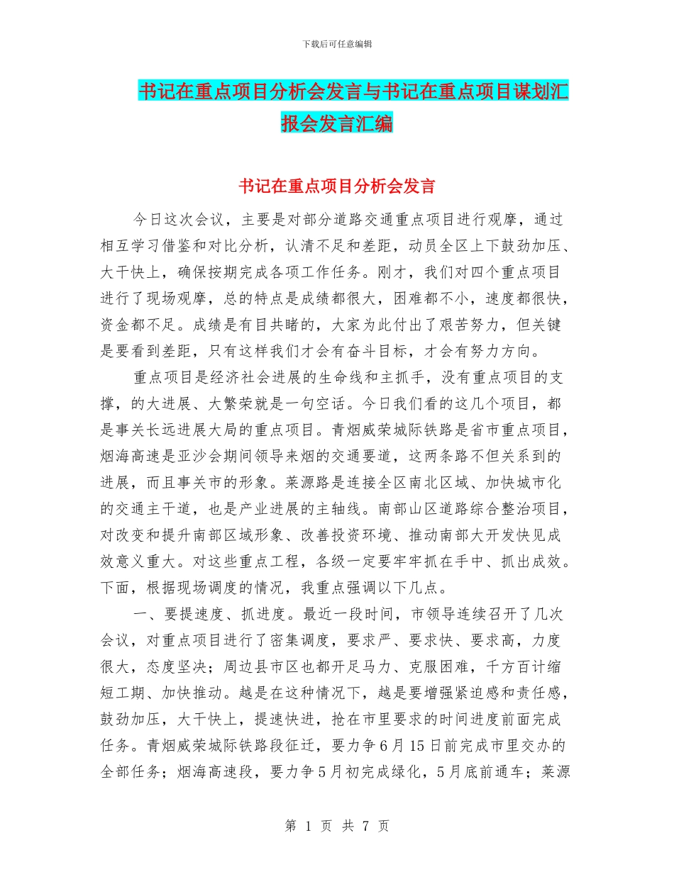 书记在重点项目分析会发言与书记在重点项目谋划汇报会发言汇编_第1页