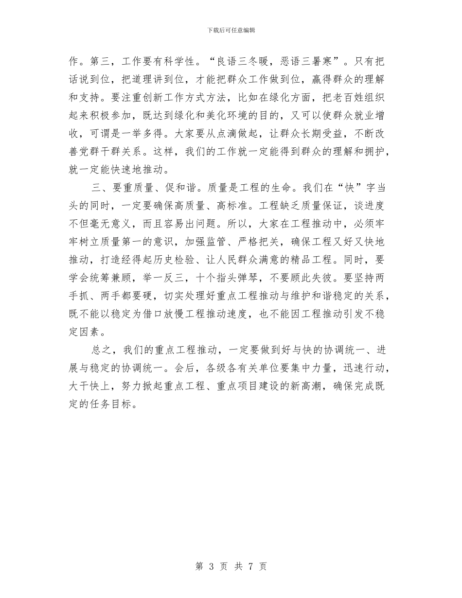 书记在重点项目分析会发言与书记在重点项目谋划汇报会发言汇编_第3页