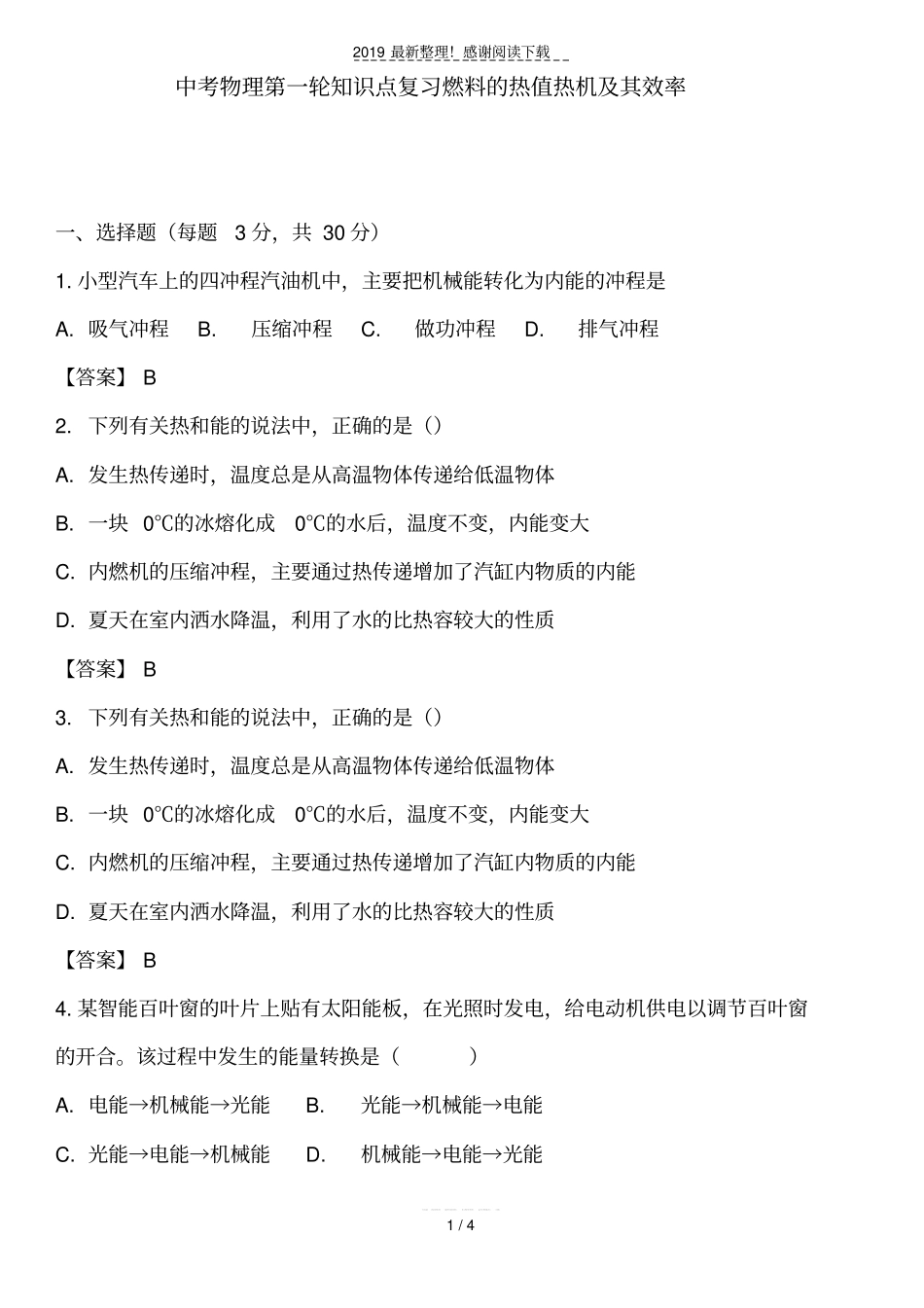 中考物理第一轮知识点复习燃料的热值热机及其效率_第1页