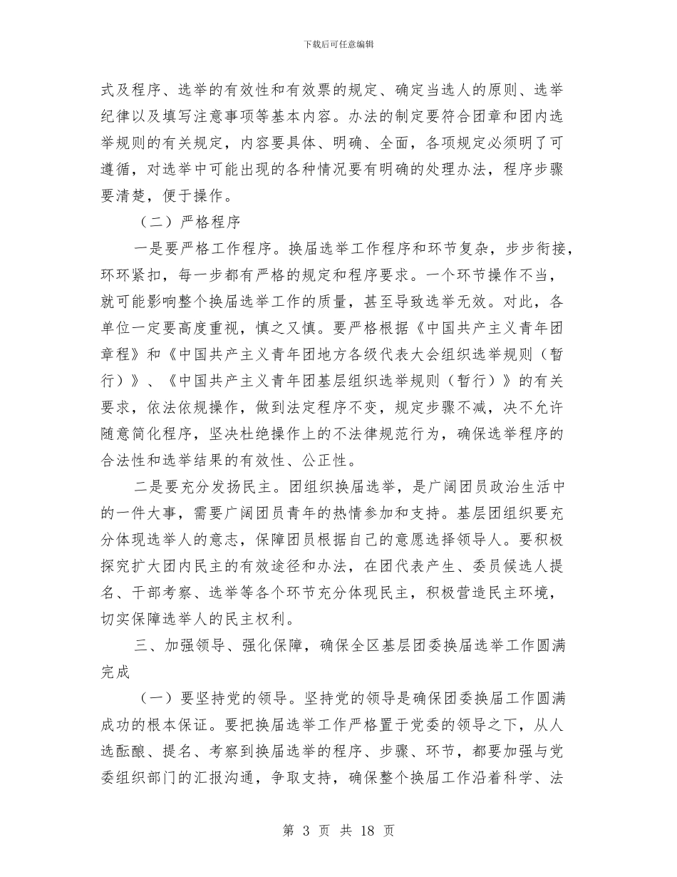 书记在镇共青团代表大会发言与书记在镇委权力运行会讲话汇编_第3页