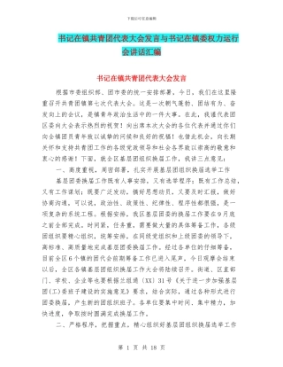 书记在镇共青团代表大会发言与书记在镇委权力运行会讲话汇编