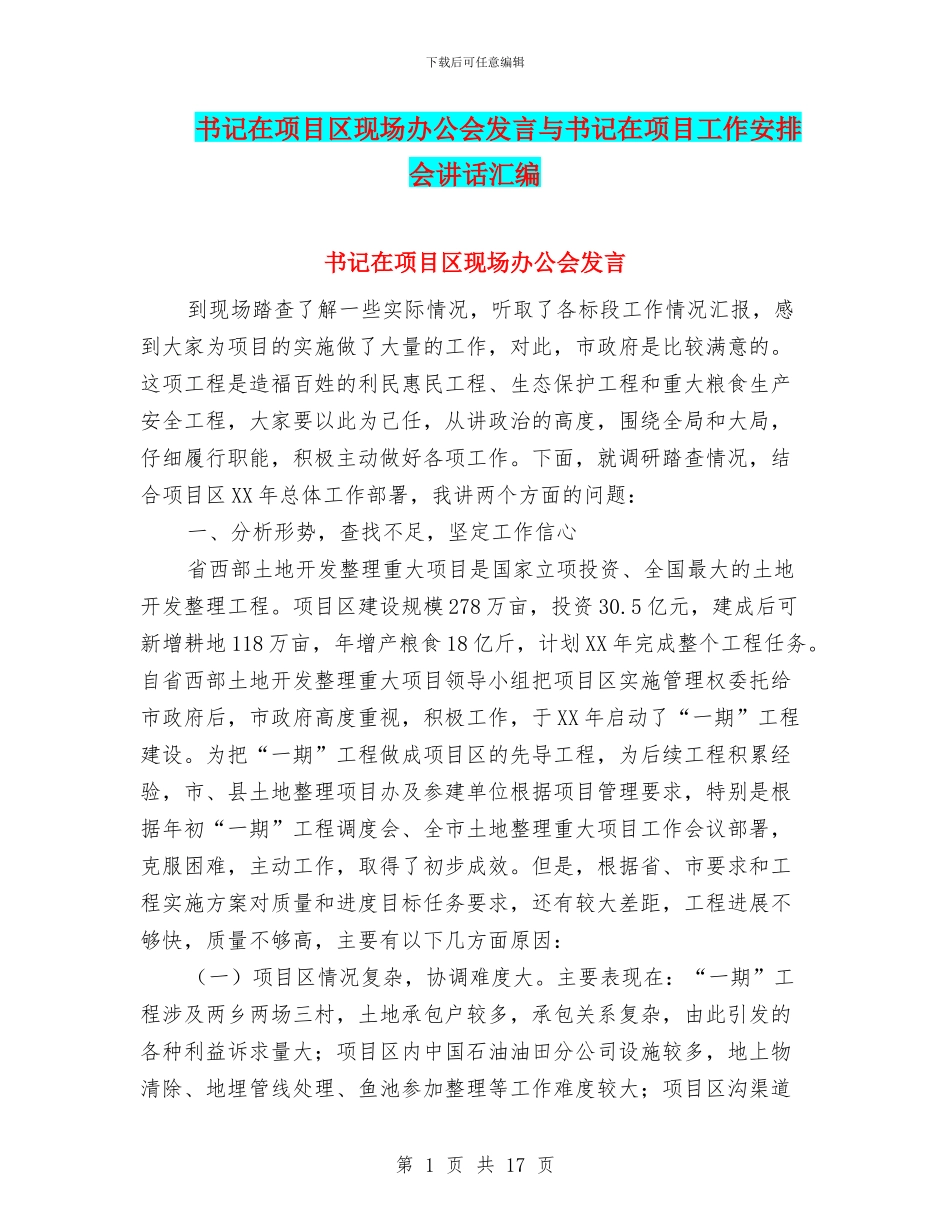 书记在项目区现场办公会发言与书记在项目工作安排会讲话汇编_第1页