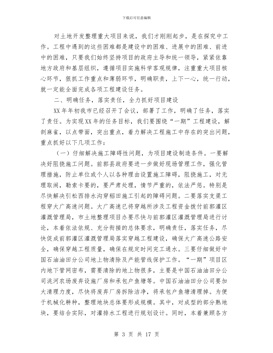 书记在项目区现场办公会发言与书记在项目工作安排会讲话汇编_第3页