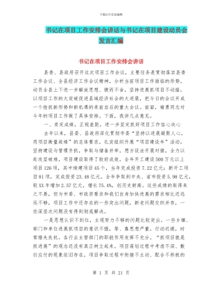 书记在项目工作安排会讲话与书记在项目建设动员会发言汇编