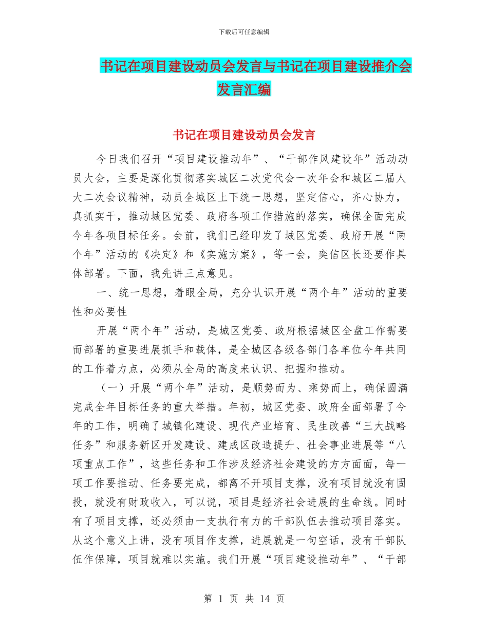 书记在项目建设动员会发言与书记在项目建设推介会发言汇编_第1页