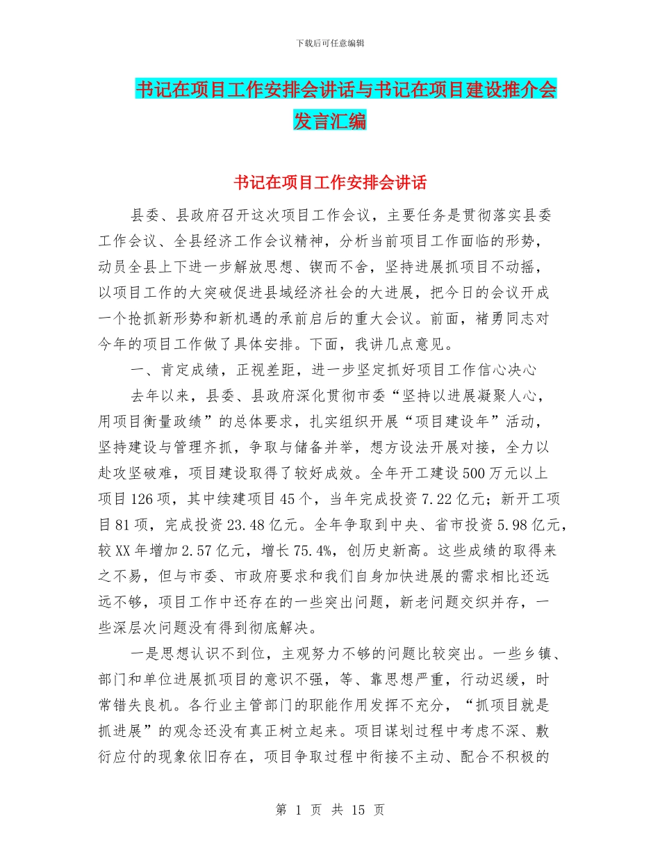 书记在项目工作安排会讲话与书记在项目建设推介会发言汇编_第1页
