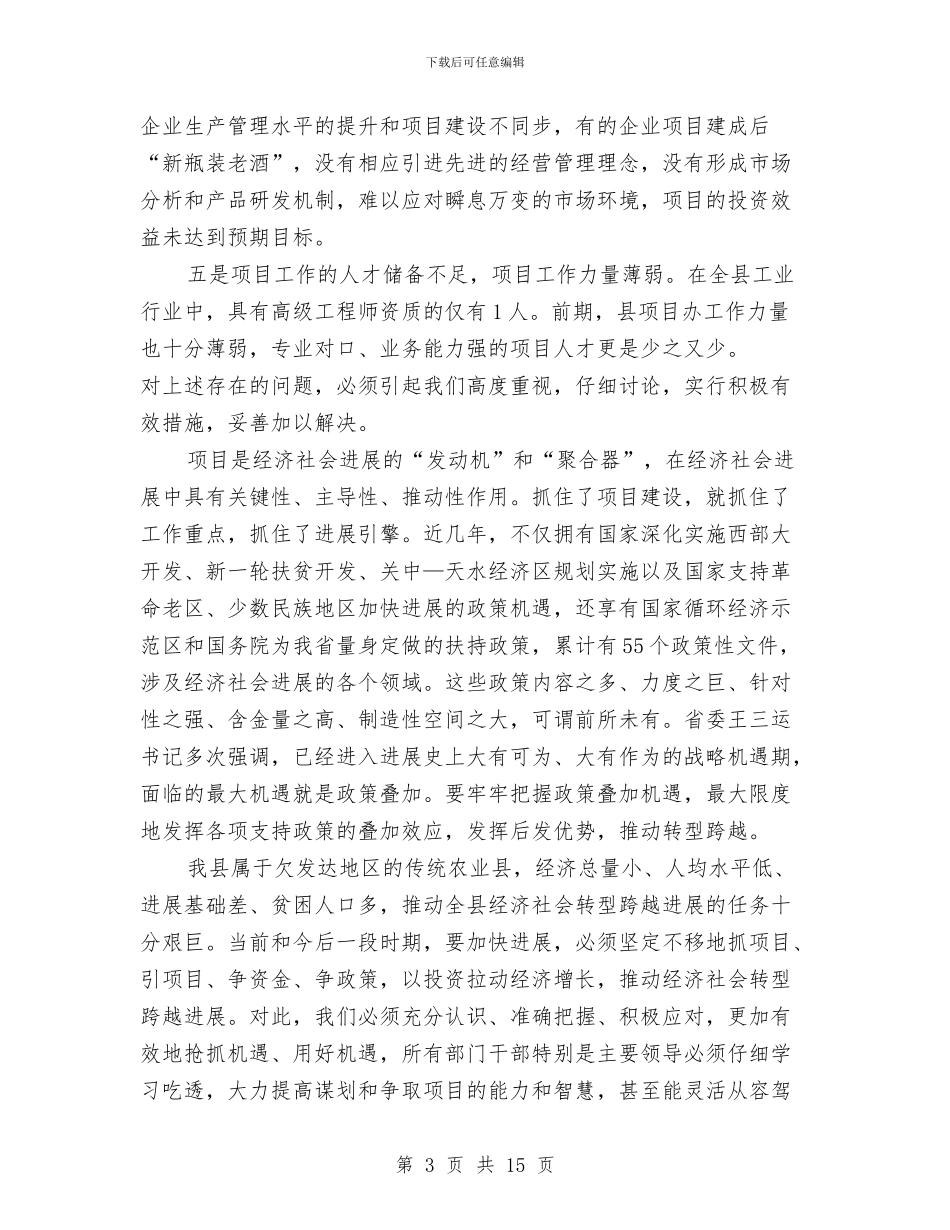 书记在项目工作安排会讲话与书记在项目建设推介会发言汇编_第3页