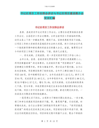 书记在项目工作安排会讲话与书记在项目建设推介会发言汇编