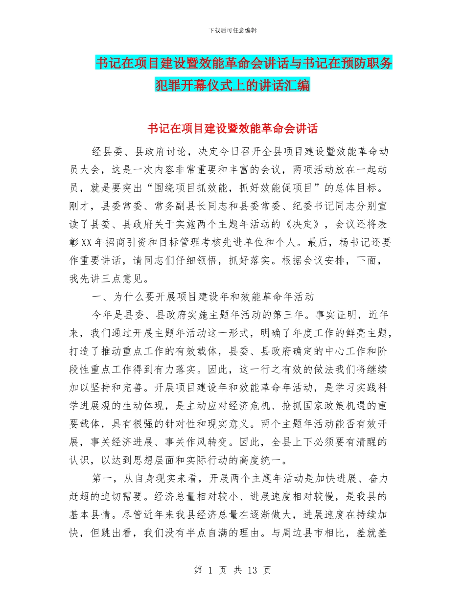 书记在项目建设暨效能革命会讲话与书记在预防职务犯罪开幕仪式上的讲话汇编_第1页