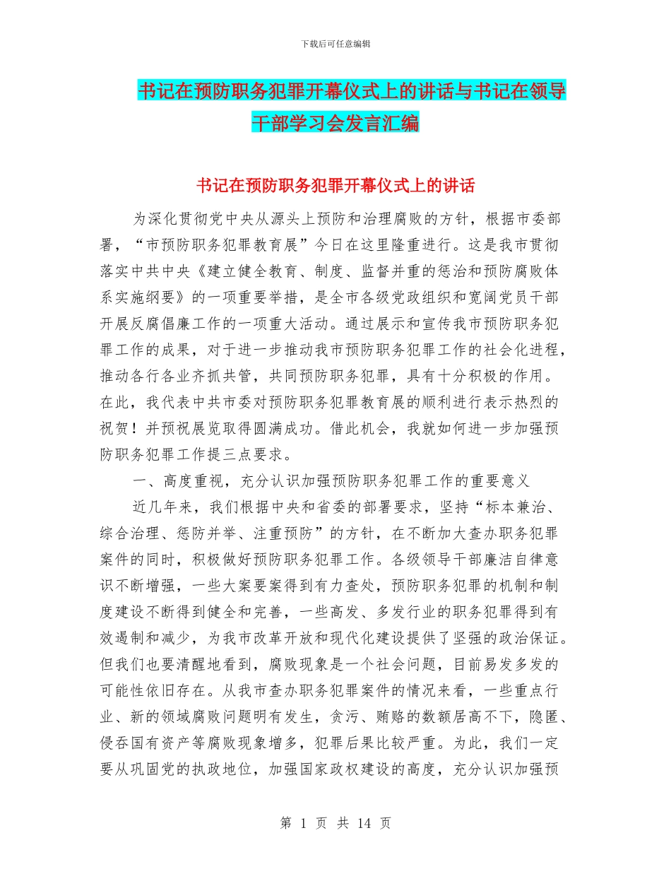 书记在预防职务犯罪开幕仪式上的讲话与书记在领导干部学习会发言汇编_第1页