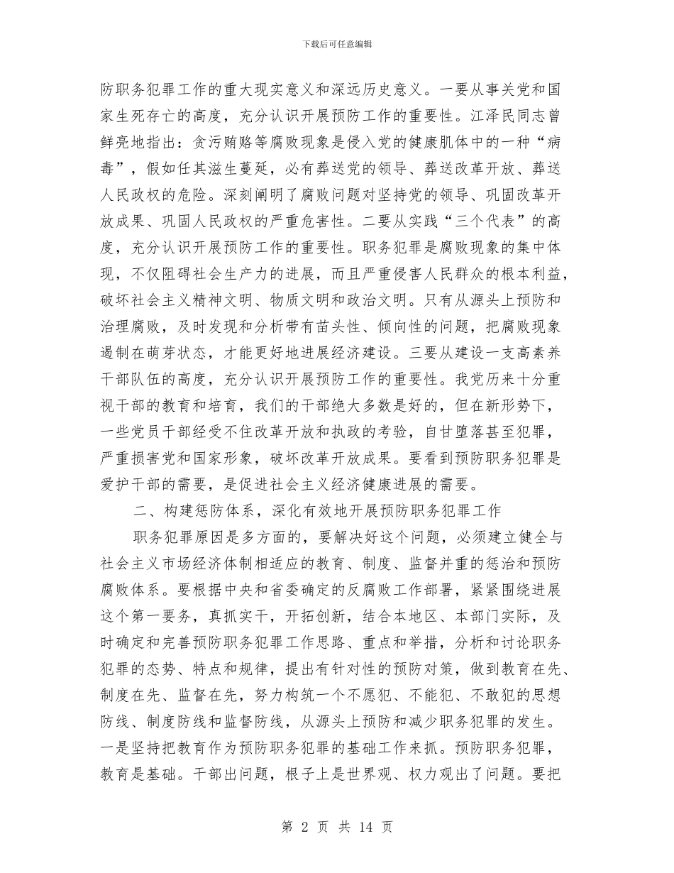 书记在预防职务犯罪开幕仪式上的讲话与书记在领导干部学习会发言汇编_第2页