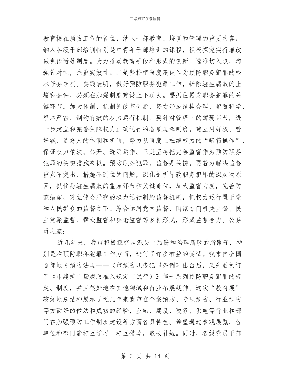 书记在预防职务犯罪开幕仪式上的讲话与书记在领导干部学习会发言汇编_第3页