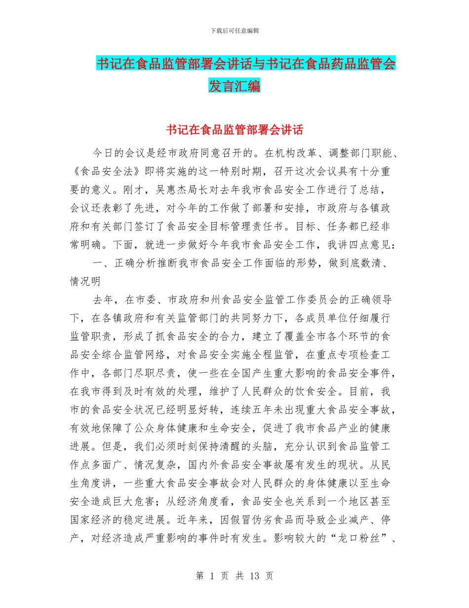 书记在食品监管部署会讲话与书记在食品药品监管会发言汇编_第1页