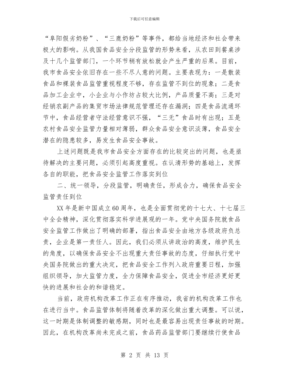 书记在食品监管部署会讲话与书记在食品药品监管会发言汇编_第2页