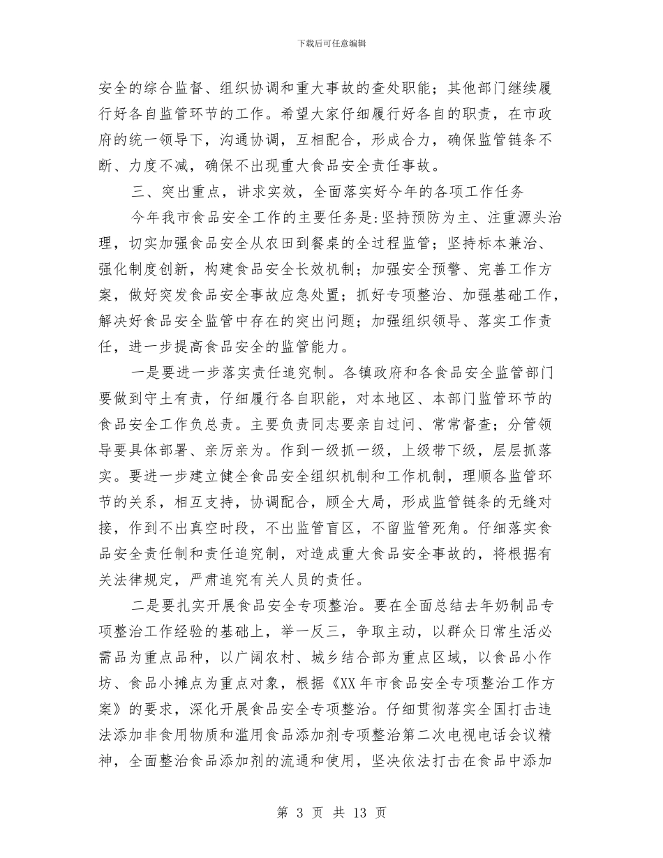 书记在食品监管部署会讲话与书记在食品药品监管会发言汇编_第3页