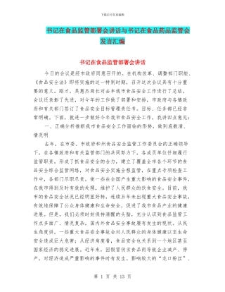 书记在食品监管部署会讲话与书记在食品药品监管会发言汇编