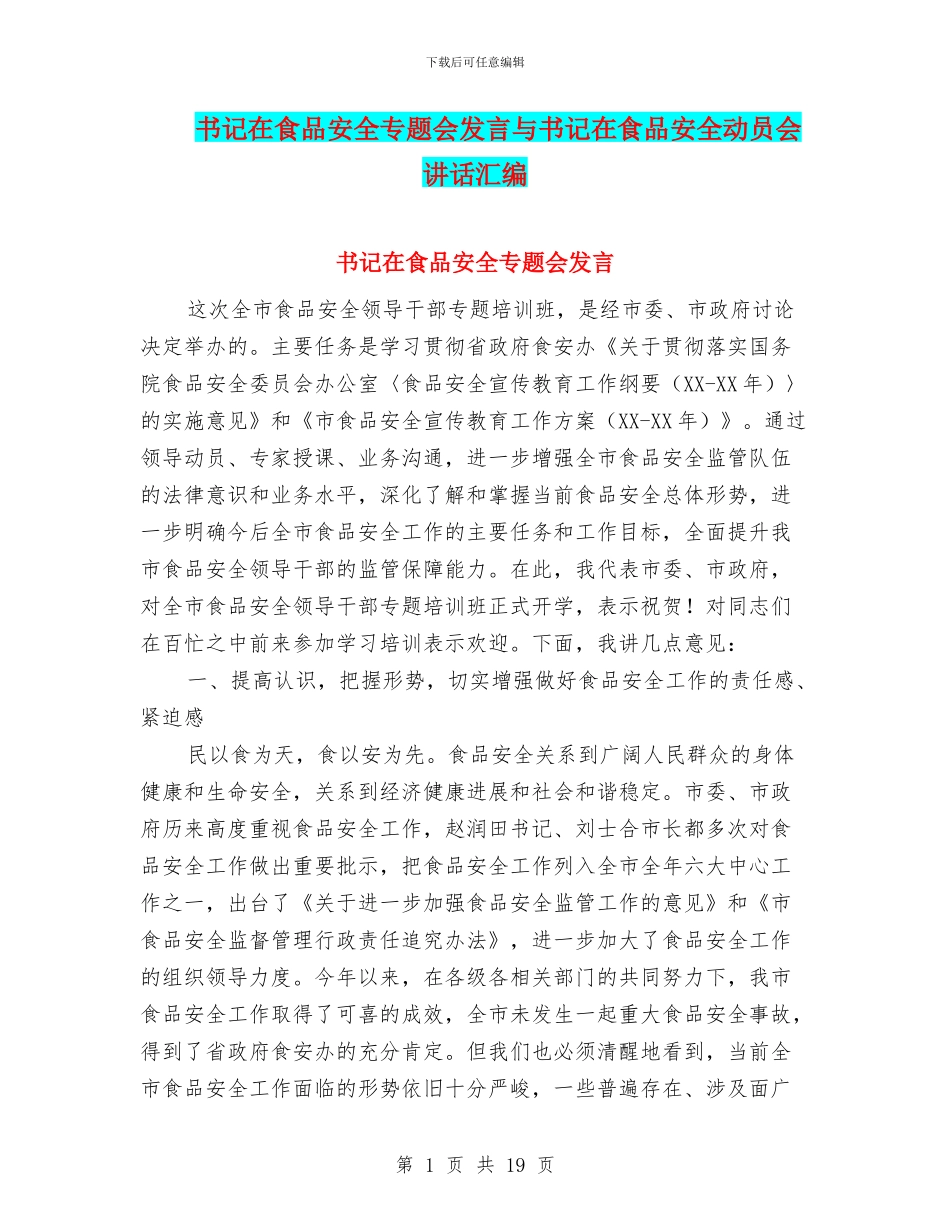 书记在食品安全专题会发言与书记在食品安全动员会讲话汇编_第1页