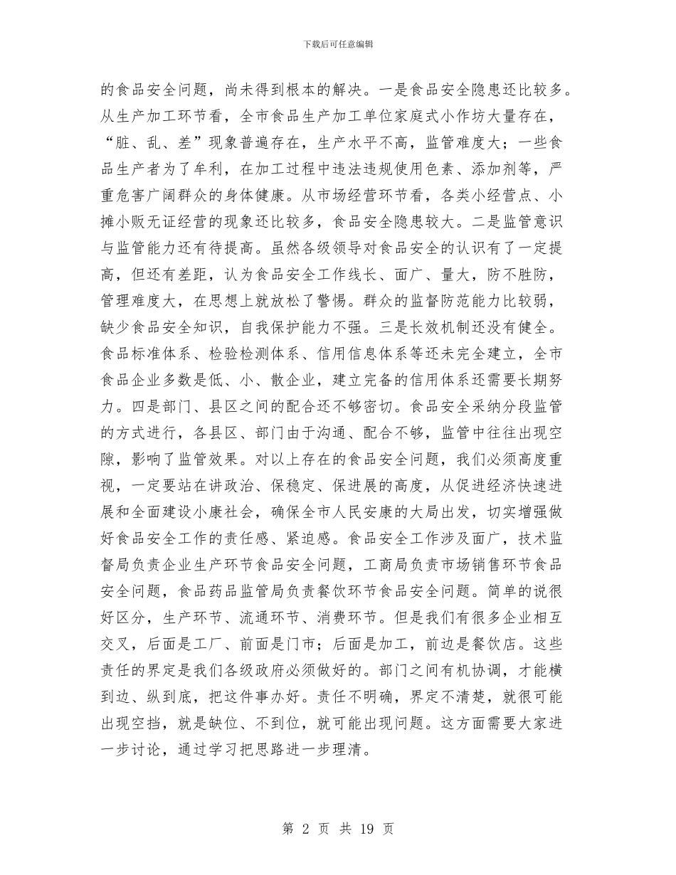 书记在食品安全专题会发言与书记在食品安全动员会讲话汇编_第2页