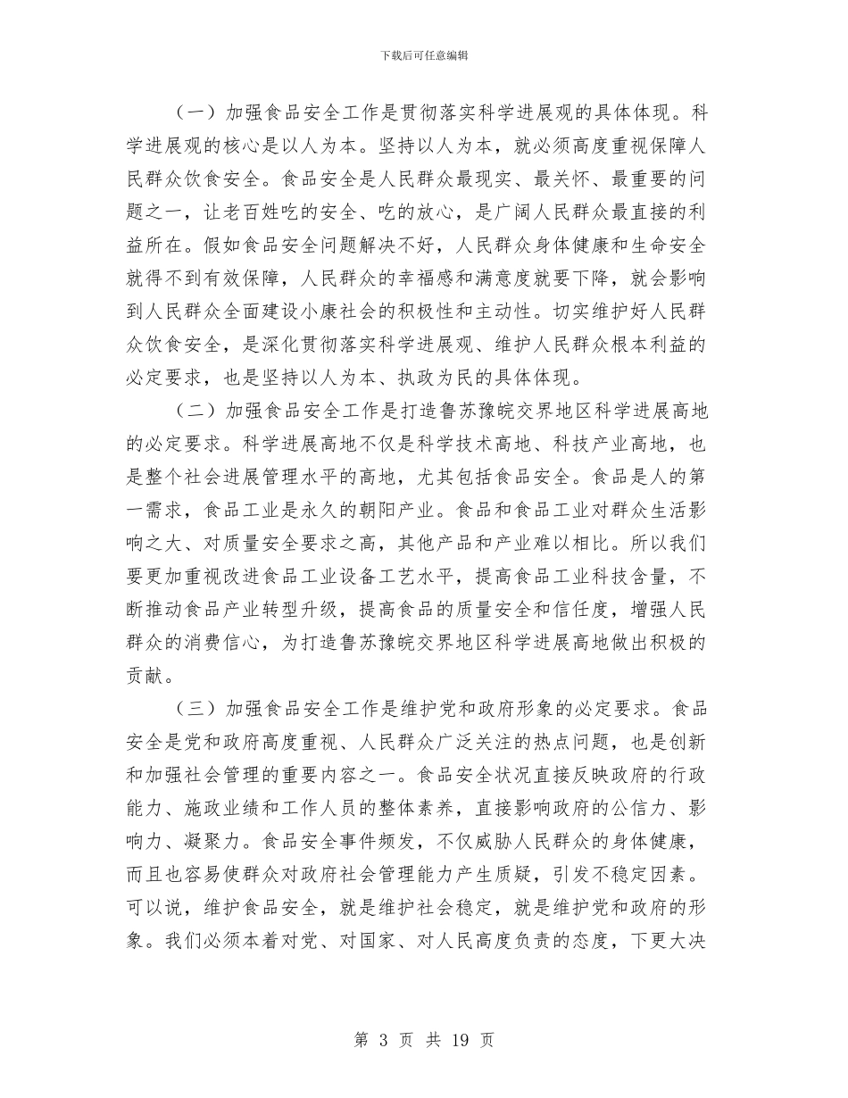 书记在食品安全专题会发言与书记在食品安全动员会讲话汇编_第3页