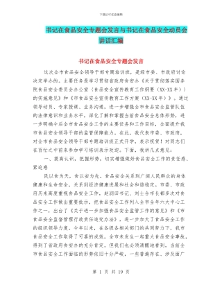 书记在食品安全专题会发言与书记在食品安全动员会讲话汇编