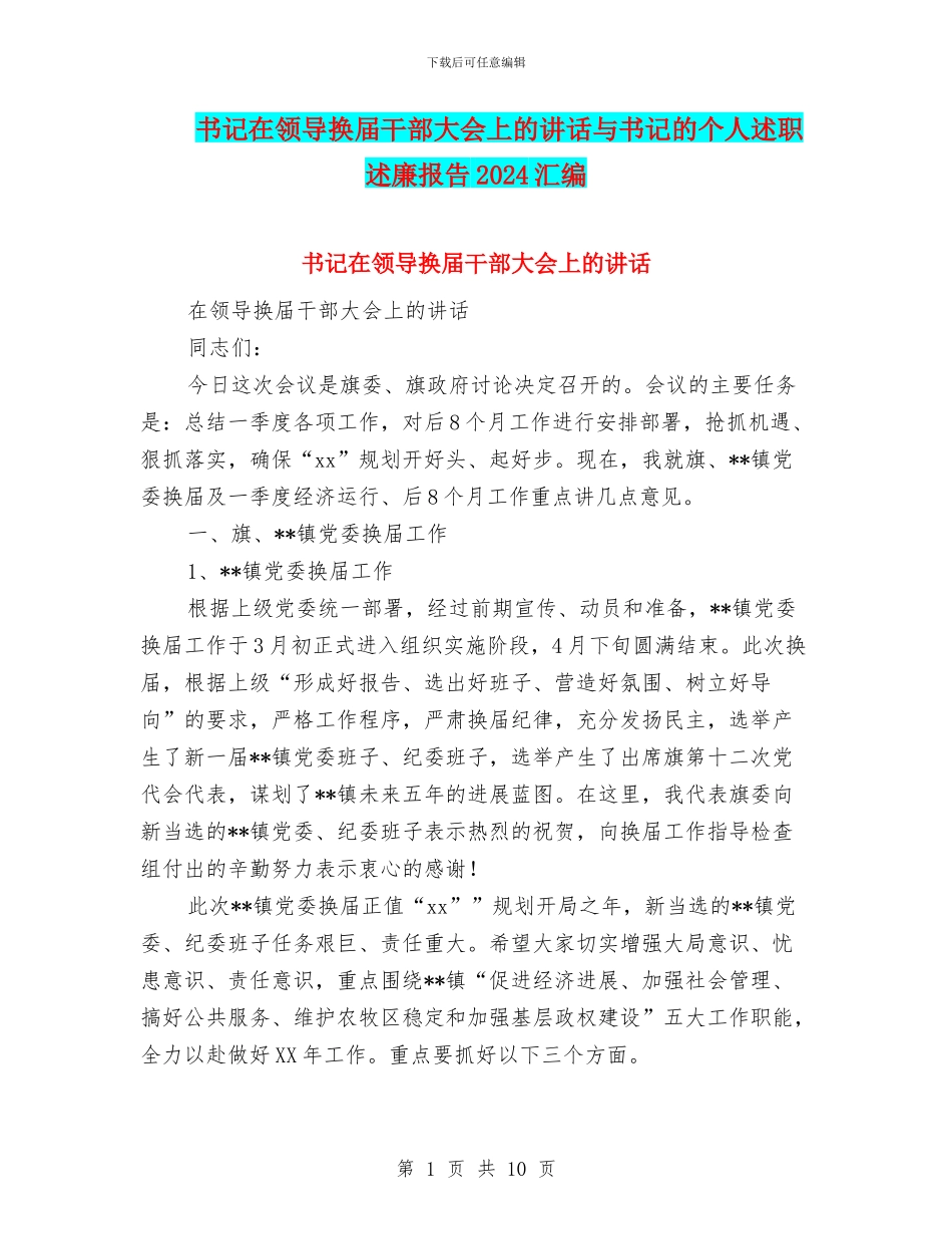 书记在领导换届干部大会上的讲话与书记的个人述职述廉报告2024汇编_第1页