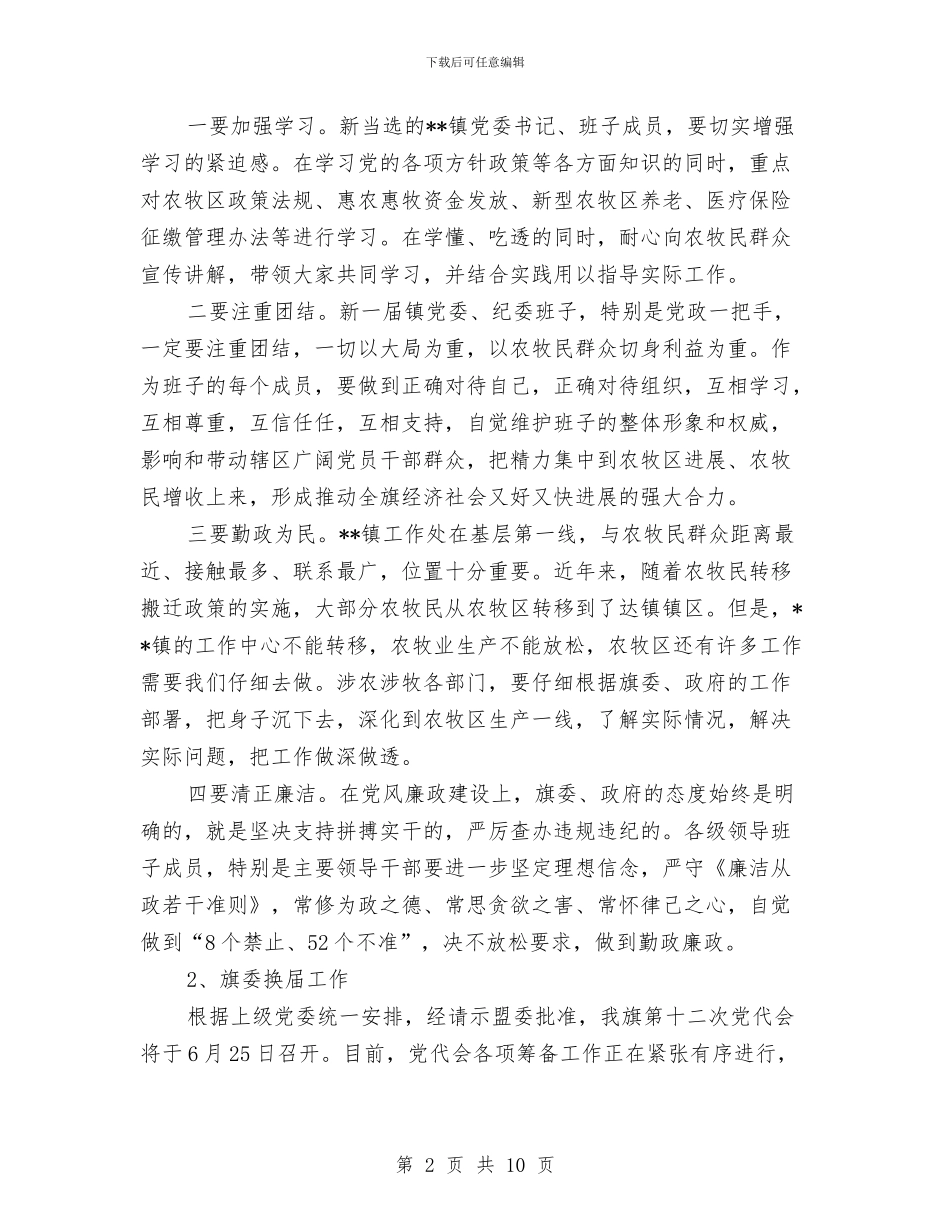 书记在领导换届干部大会上的讲话与书记的个人述职述廉报告2024汇编_第2页