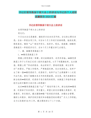 书记在领导换届干部大会上的讲话与书记的个人述职述廉报告2024汇编