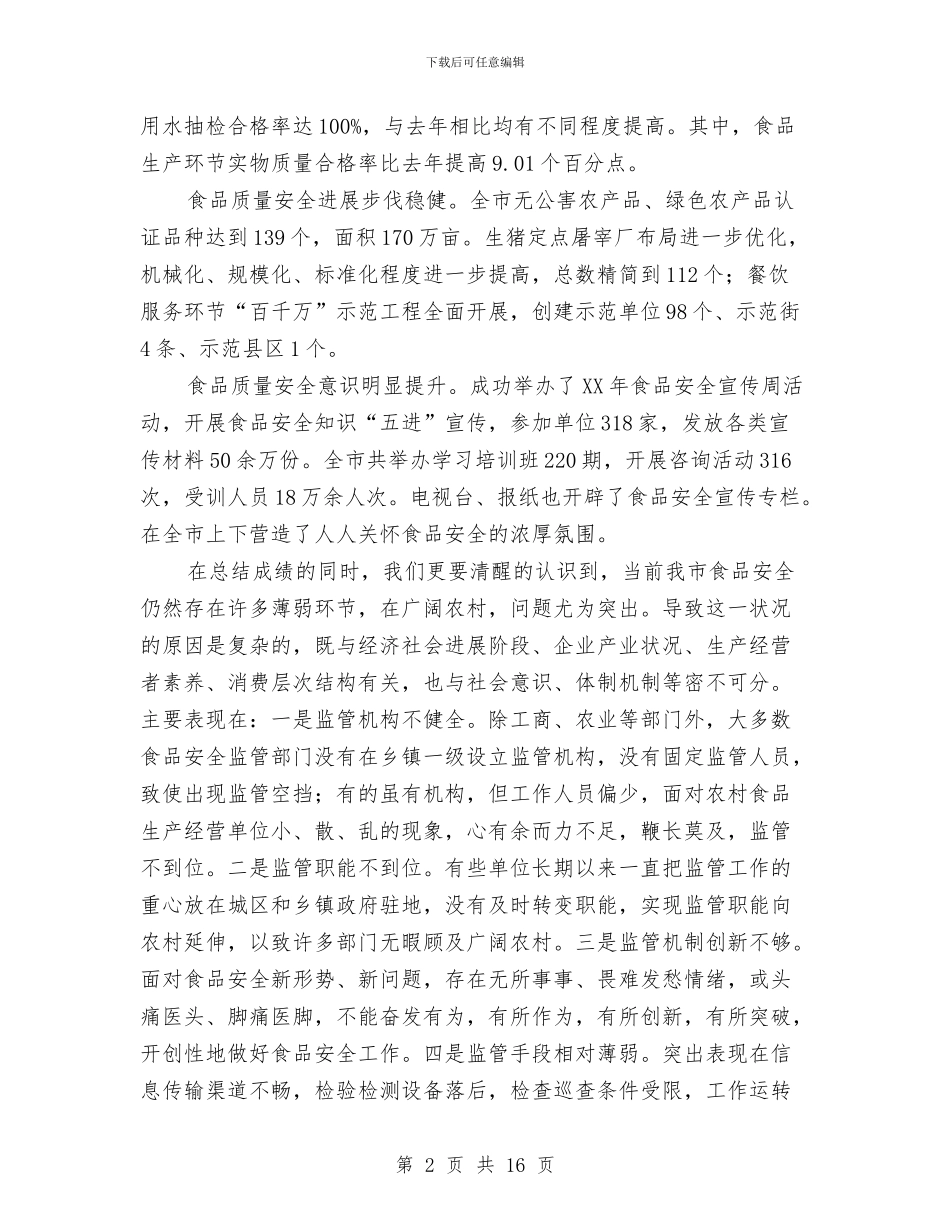 书记在食品安全动员会讲话与书记在食品安全推进会讲话汇编_第2页
