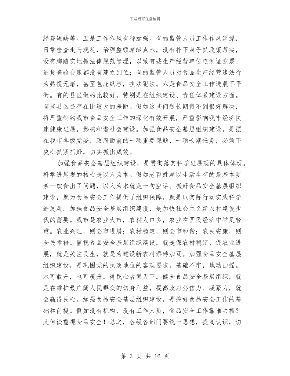 书记在食品安全动员会讲话与书记在食品安全推进会讲话汇编_第3页