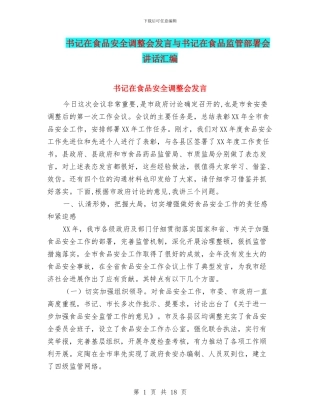 书记在食品安全调整会发言与书记在食品监管部署会讲话汇编