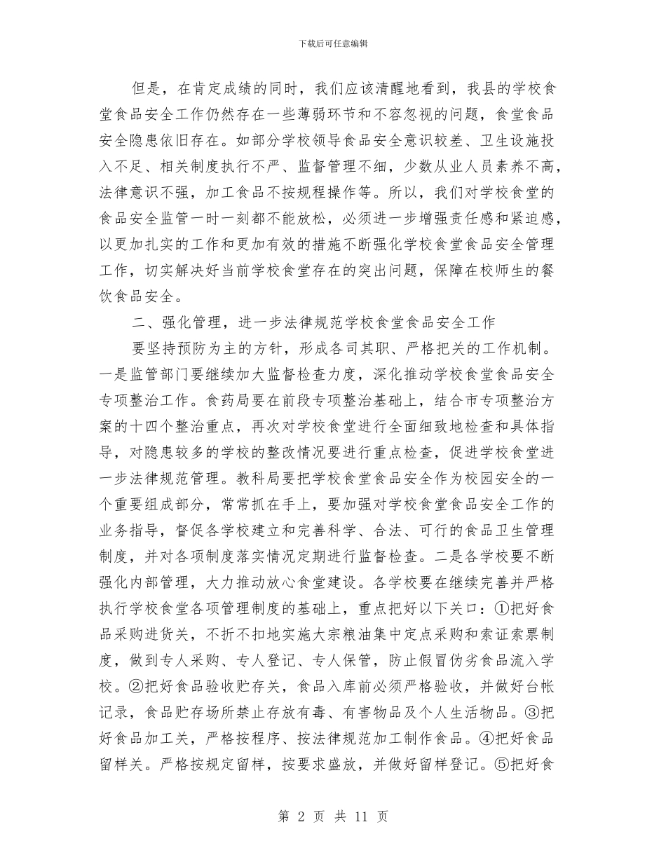 书记在食堂安全工作会发言与书记在餐饮卫生整治工作会发言汇编_第2页