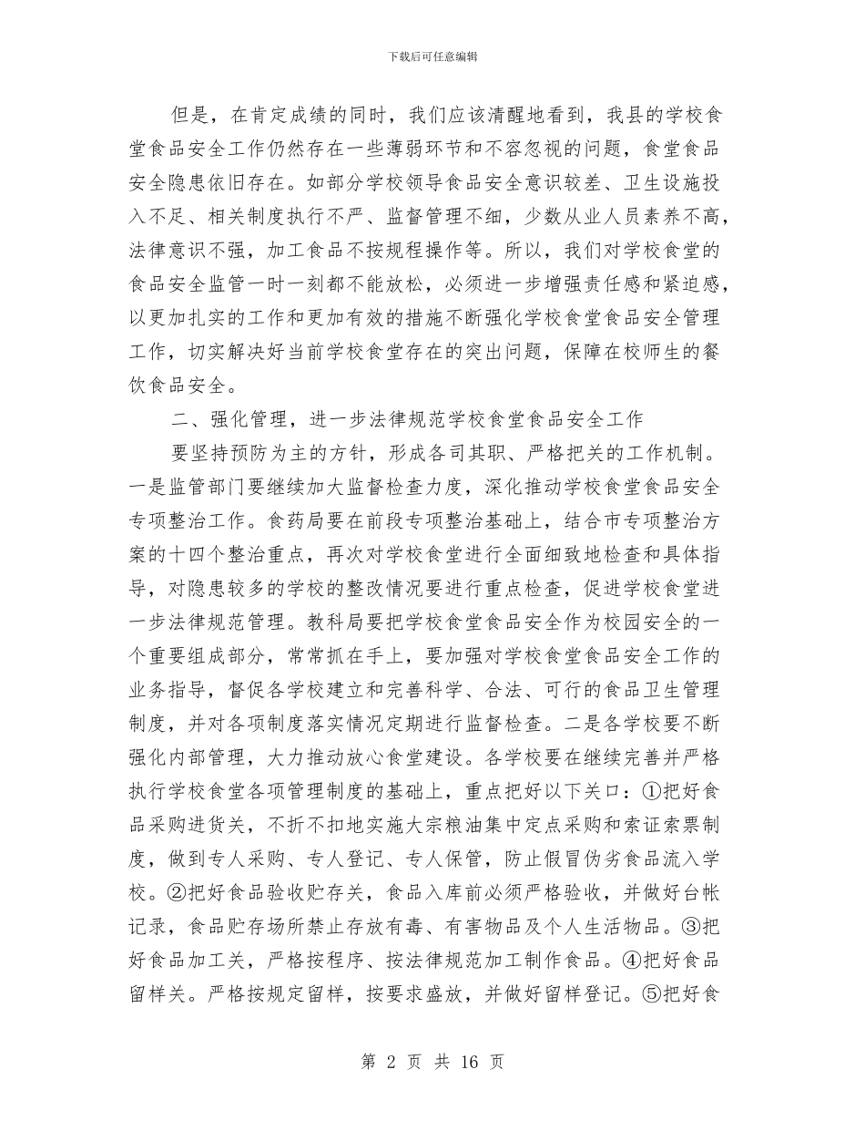 书记在食堂安全工作会发言与书记在食药安全通报会发言汇编_第2页