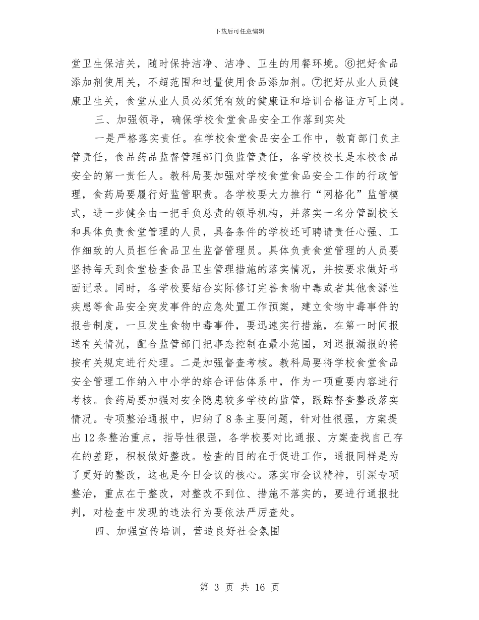 书记在食堂安全工作会发言与书记在食药安全通报会发言汇编_第3页