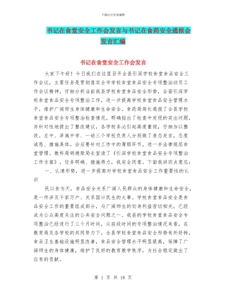 书记在食堂安全工作会发言与书记在食药安全通报会发言汇编