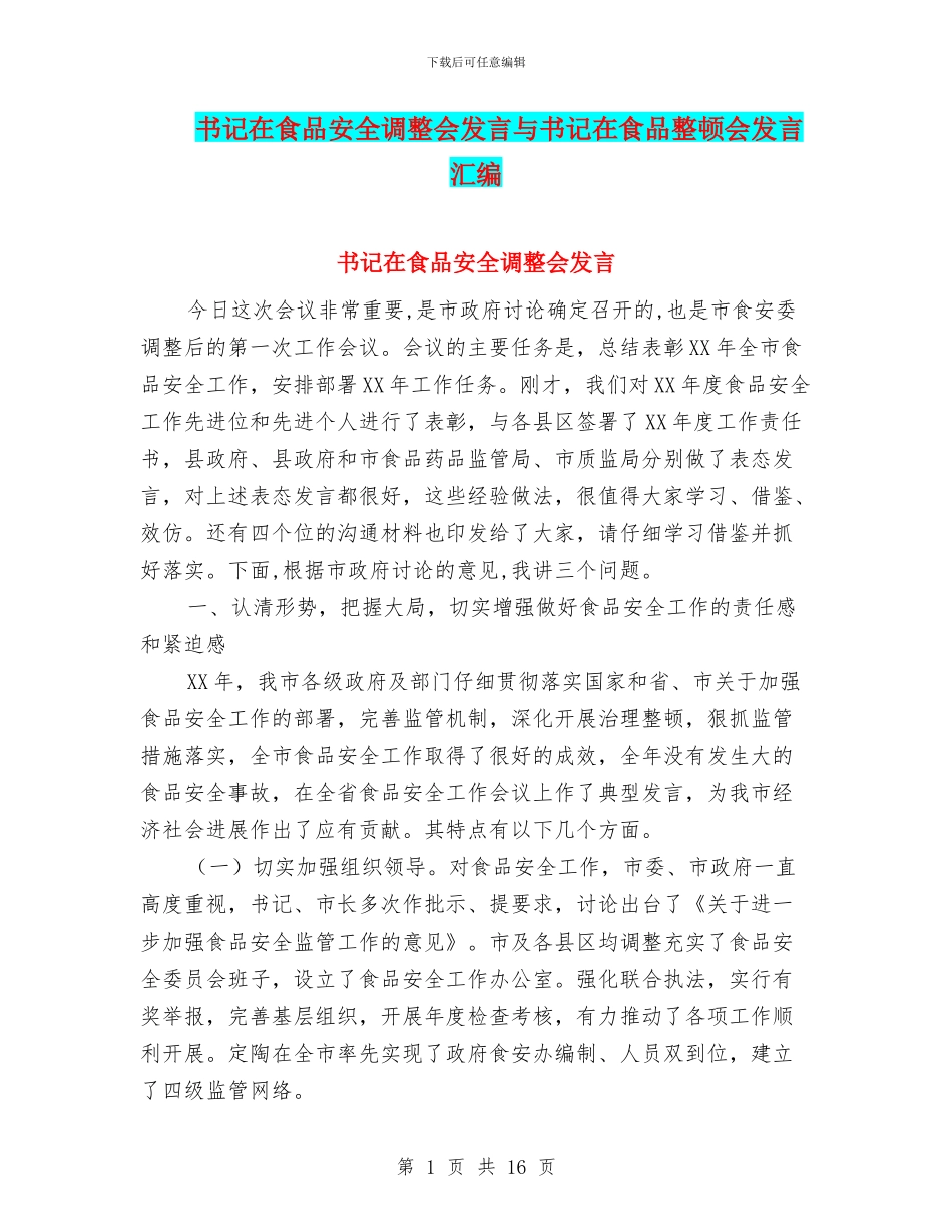 书记在食品安全调整会发言与书记在食品整顿会发言汇编_第1页